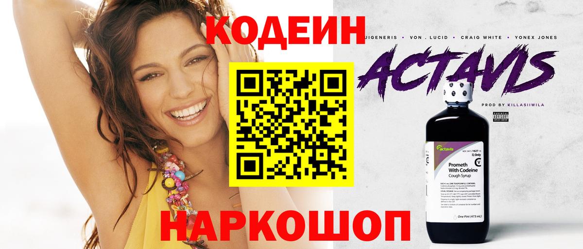 Кодеин Purple Drank Когалым